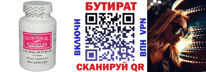 Бутират Butirat  Елабуга 
